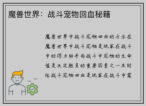 魔兽世界：战斗宠物回血秘籍