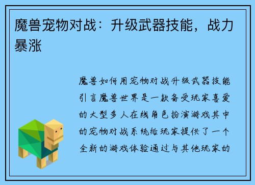 魔兽宠物对战：升级武器技能，战力暴涨