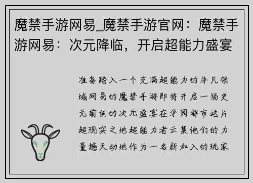 魔禁手游网易_魔禁手游官网：魔禁手游网易：次元降临，开启超能力盛宴